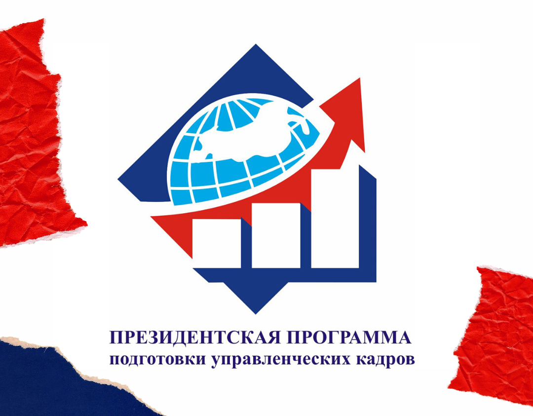 Минэкономразвития РД сообщает о приеме заявок для участия в Президентской программе подготовки управленческих кадров